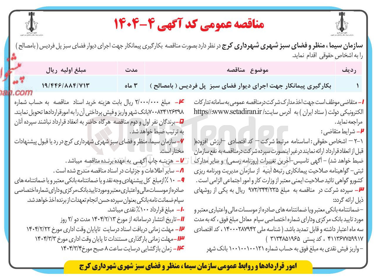 تصویر کوچک آگهی اجرای دیوار فضای سبز پل 