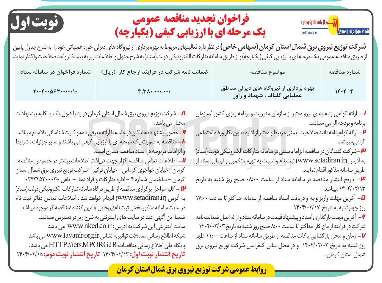 تصویر کوچک آگهی بهره برداری از نیروگاههای دیزلی مناطق عملیاتی