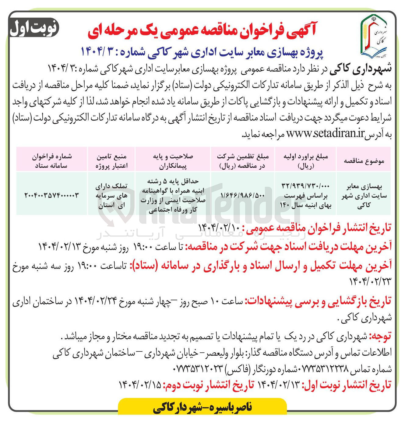 تصویر کوچک آگهی بهسازی معابر 
سایت اداری 