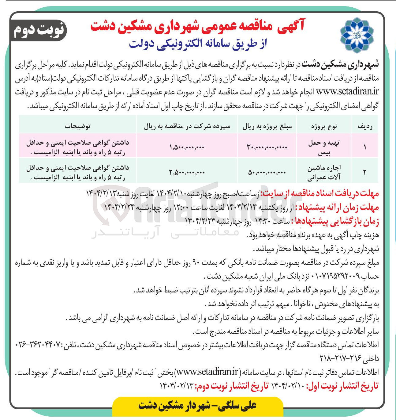 تصویر کوچک آگهی تهیه و حمل 
بیس 