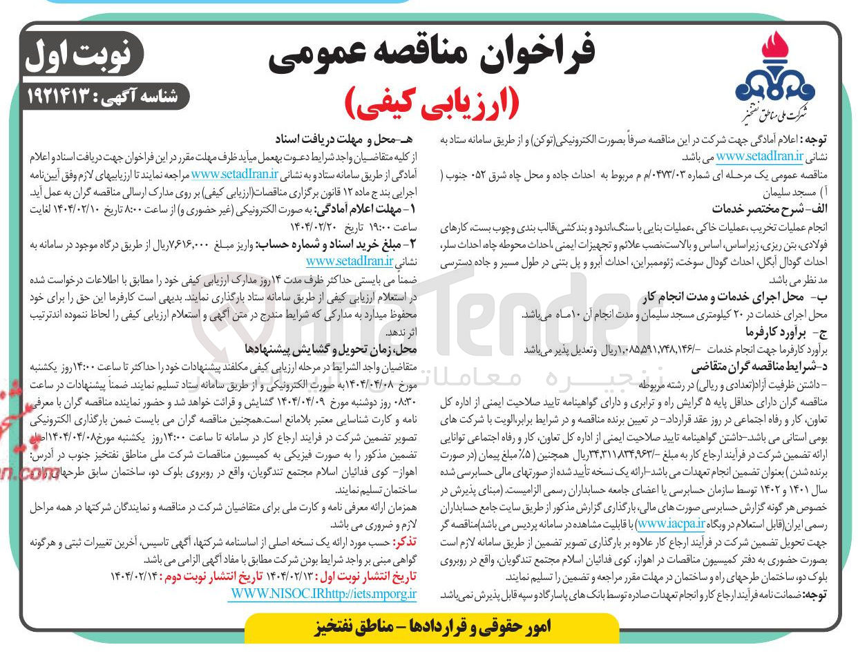 تصویر کوچک آگهی  احداث جاده و محل چاه شرق ۰۵۲ جنوب (آ)