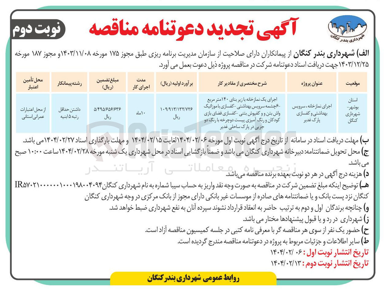 تصویر کوچک آگهی اجرای نماز خانه ، سرویس بهداشتی و کفسازی پارک 