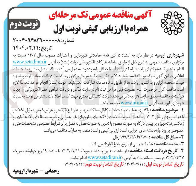 تصویر کوچک آگهی  واگذاری عملیات احداث ادامه کانال سیلگاه طرزیلو به ارتفاع ۳/۵ متر و عرض ۸ متر به طول ۷۶۵ متر با فهارس بهای سال ۱۴۰۳ و با اعمال ضریب بالاسری ۱/۴۱ برای طرحهای غیر عمرانی و ضریب منطقه ای ( ۱/۰۷ آبیاری و زهکشی) و تجهیز و برچیدن کارگاه به صورت مقطوع با تعدیل به صورت فصل به فصل