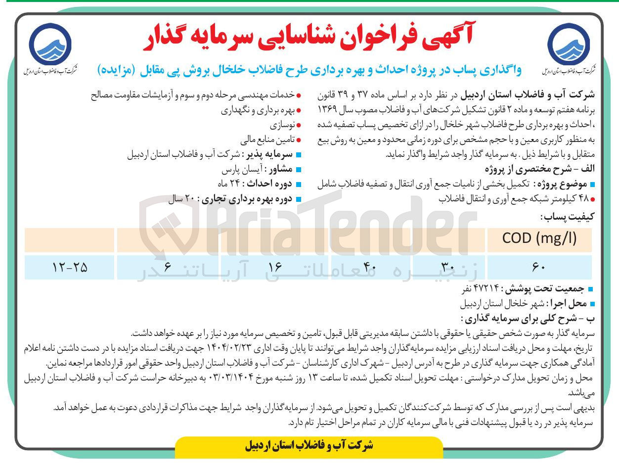 تصویر کوچک آگهی تکمیل بخشی از نامیات جمع آوری انتقال و تصفیه فاضلاب