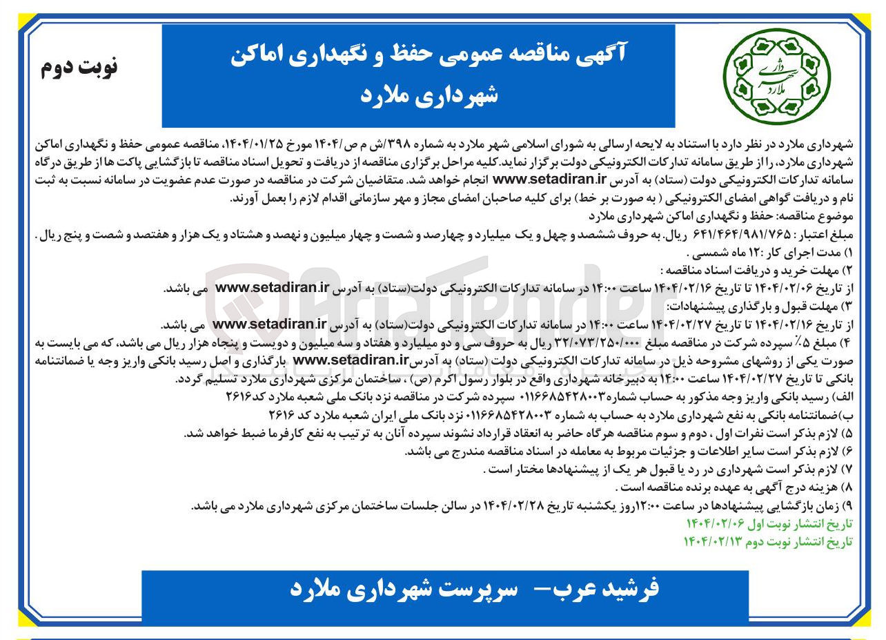 تصویر کوچک آگهی حفظ و نگهداری اماکن