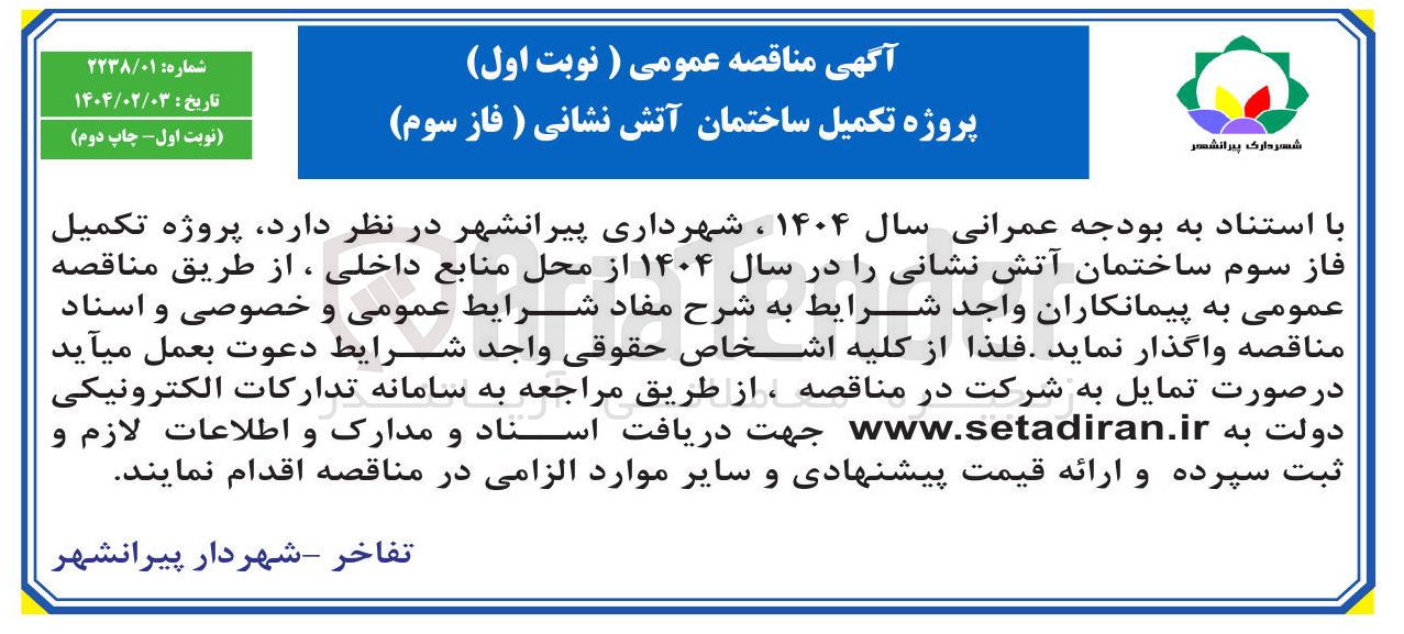 تصویر کوچک آگهی پروژه تکمیل ساختمان آتش نشانی 