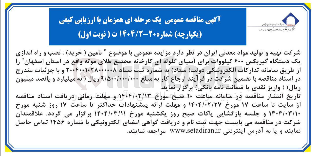 تصویر کوچک آگهی تامین ) خرید ، نصب و راه اندازی یک دستگاه گیربکس ۶۰۰ کیلووات برای آسیای گلوله ای