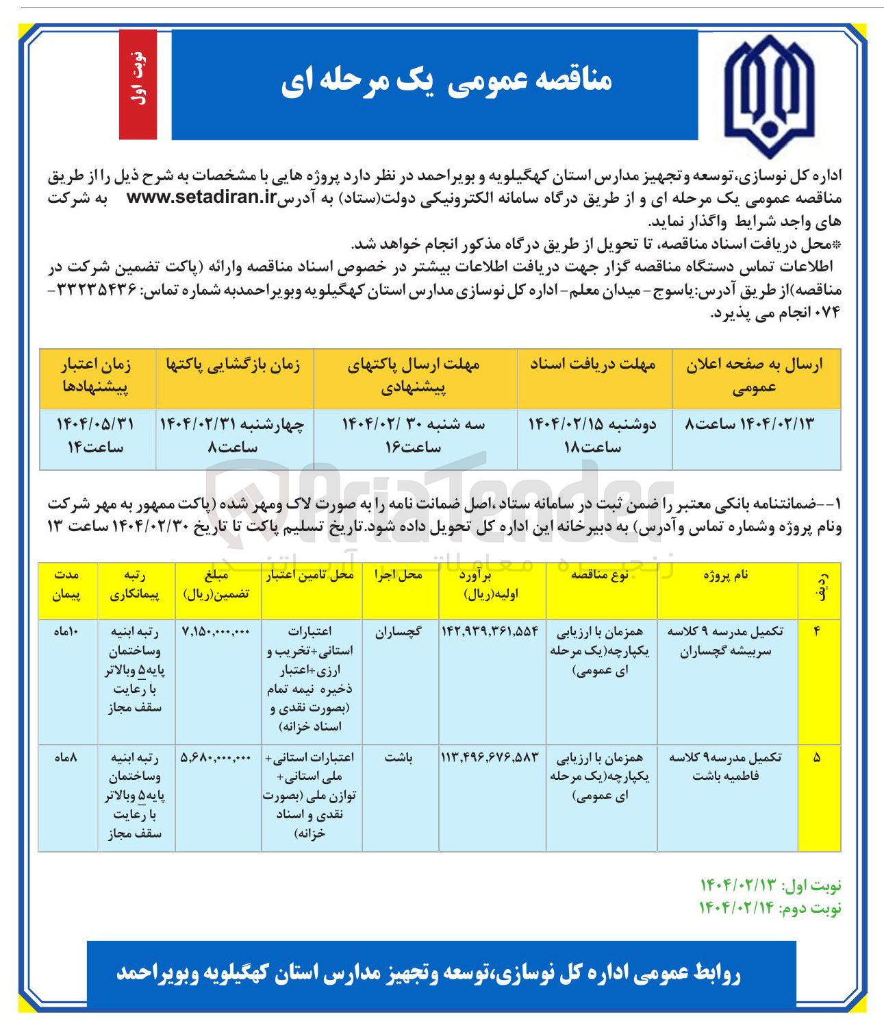 تصویر کوچک آگهی تکمیل مدرسه ۹ کلاسه