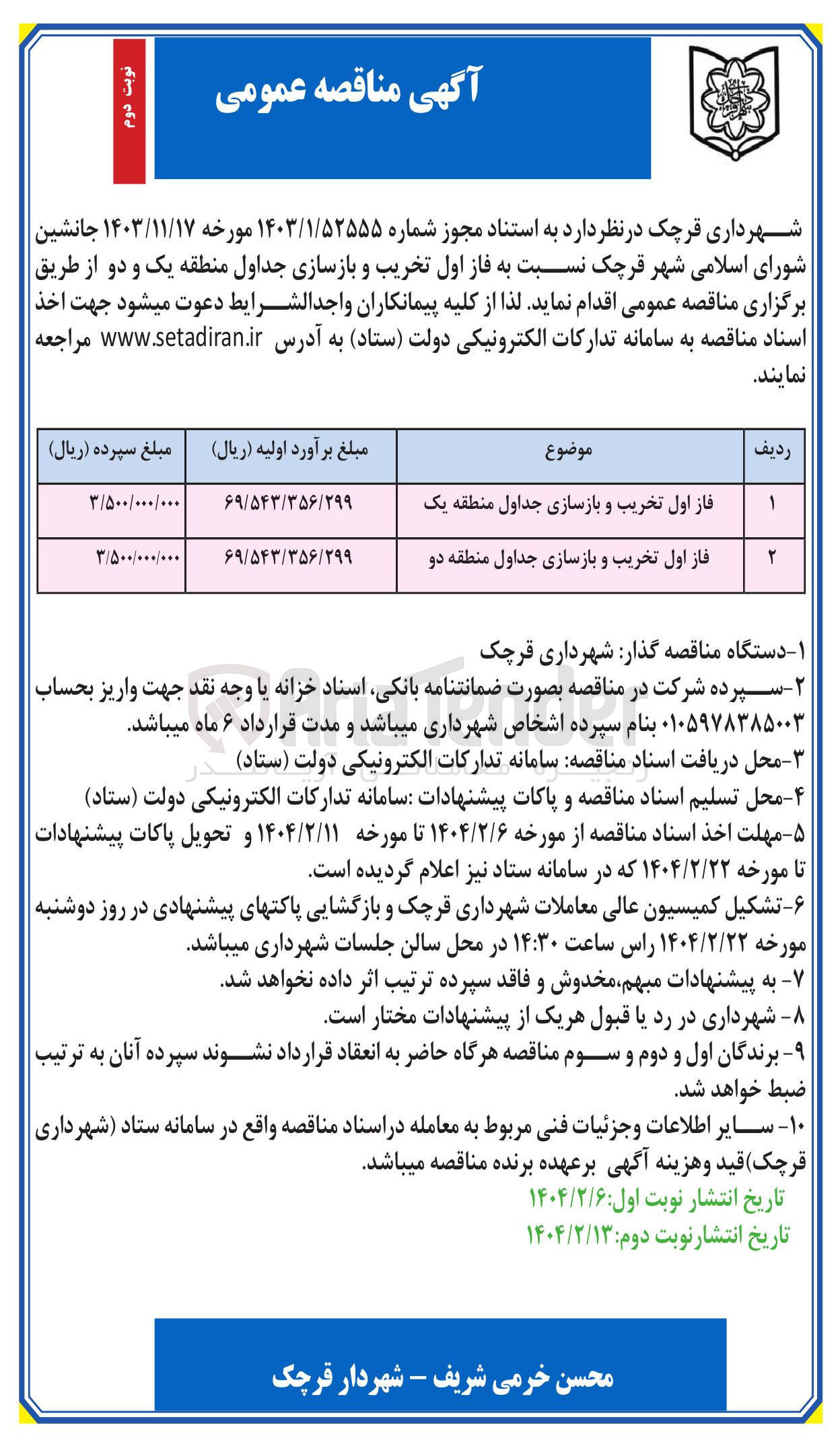 تصویر کوچک آگهی فاز اول تخریب و بازسازی جداول منطقه یک 
