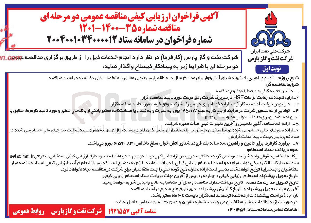 تصویر کوچک آگهی تامین و راهبری یک فروند شناور آتش خوار