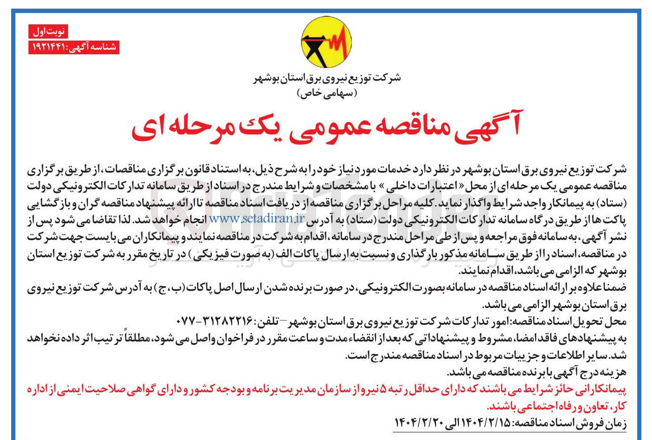 تصویر کوچک آگهی واگذاری خدمات مورد نیاز