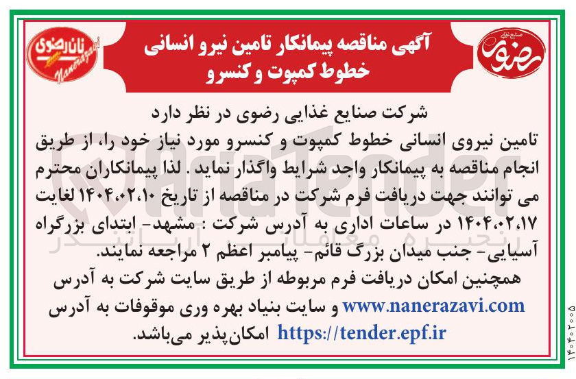 تصویر کوچک آگهی  تامین نیروی انسانی خطوط کمپوت و کنسرو 