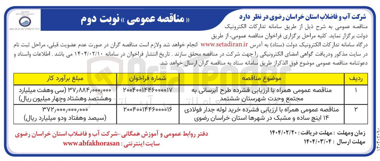 تصویر کوچک آگهی  ارزیابی فشرده طرح آبرسانی