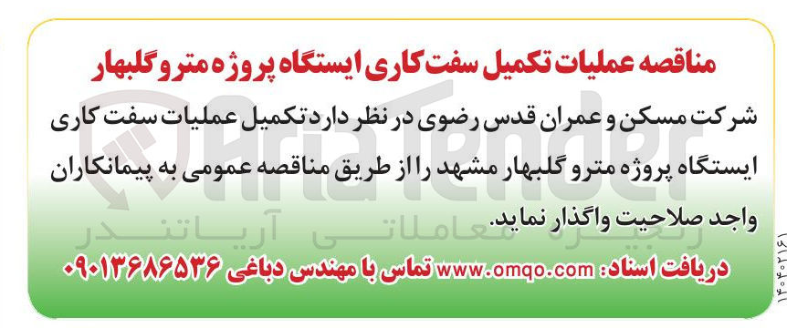 تصویر کوچک آگهی عملیات تکمیل سفت کاری ایستگاه پروژه مترو