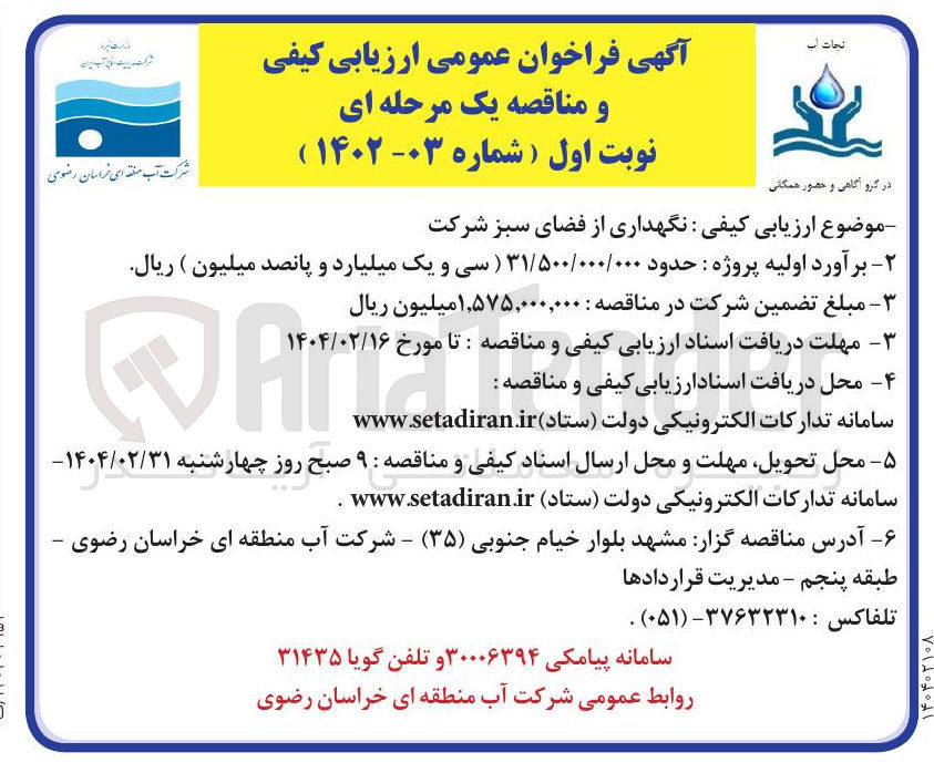تصویر کوچک آگهی نگهداری از فضای سبز 