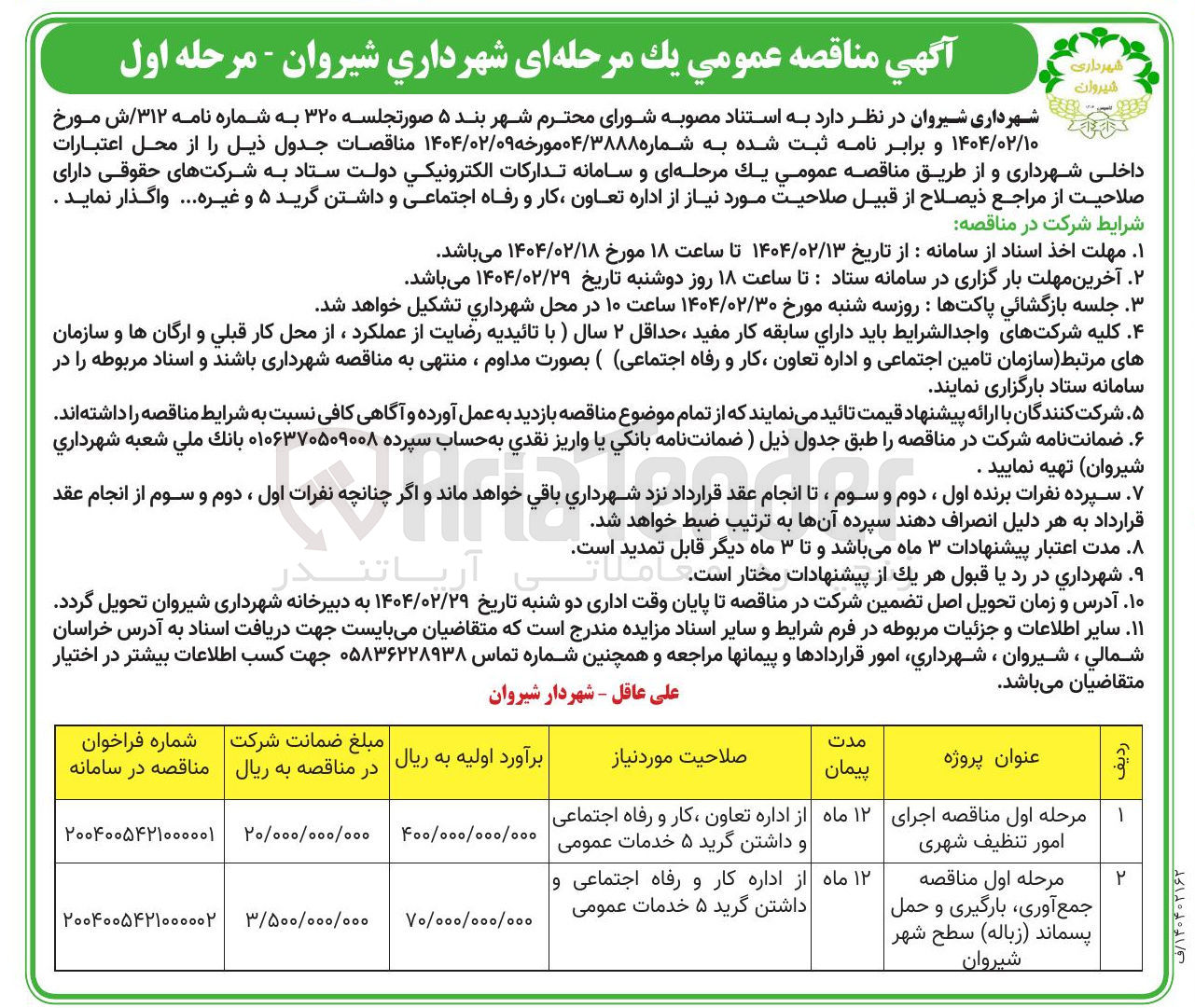 تصویر کوچک آگهی جمع آوری بارگیری و حمل پسماند ( زباله ) سطح شهر