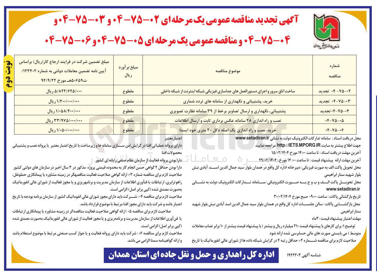 تصویر کوچک آگهی ساخت اتاق سرور و اجرای دستورالعملهای جداسازی فیزیکی شبکه اینترنت از شبکه داخلی 
