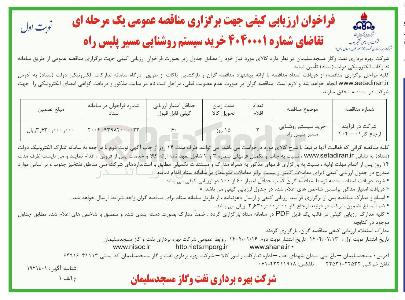 تصویر کوچک آگهی خرید سیستم روشنایی مسیر پلیس راه