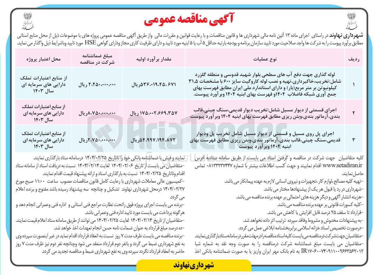 تصویر کوچک آگهی اجرای پل روی مسیل و قسمتی از دیوار مسیل شامل تخریب پل پل و وديوا دیوار قدیمی سنگ چینی قالب بندی آرماتور بندی و بتن ریزی مطابق فهرست بهای ابنیه ۱۴۰۴ و برآورد پیوست 
