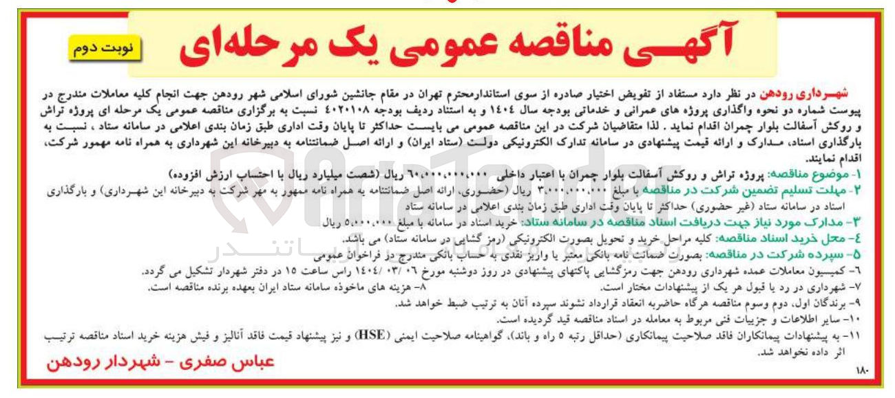 تصویر کوچک آگهی  پروژه تراش و روکش آسفالت