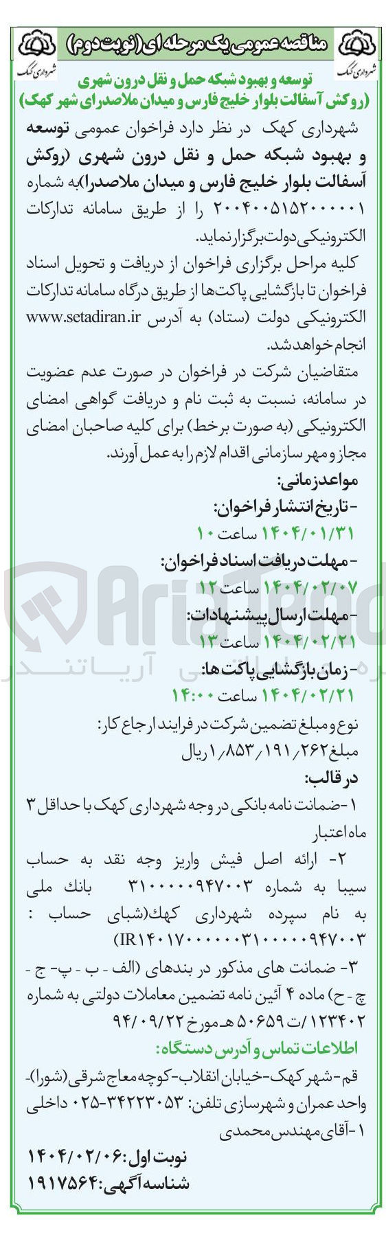 تصویر کوچک آگهی توسعه و بهبود شبکه حمل و نقل درون شهری 
شهرداری  
روکش آسفالت بلوار 