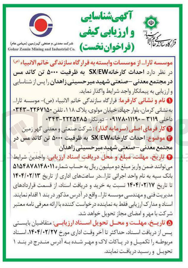 تصویر کوچک آگهی  احداث کارخانه EW / SX به ظرفیت ۵۰۰۰ تن کاتد مس