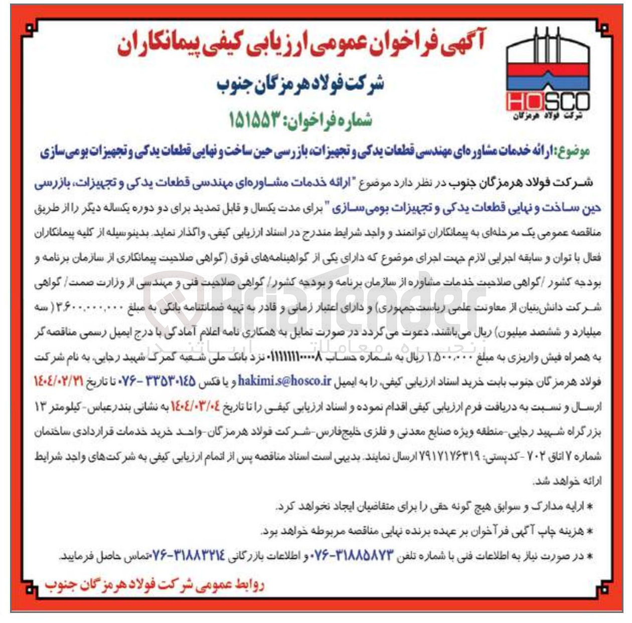 تصویر کوچک آگهی خدمات مشاوره ای مهندسی قطعات یدکی و تجهیزات بازرسی حین ساخت و نهایی قطعات یدکی و تجهیزات بومی سازی 