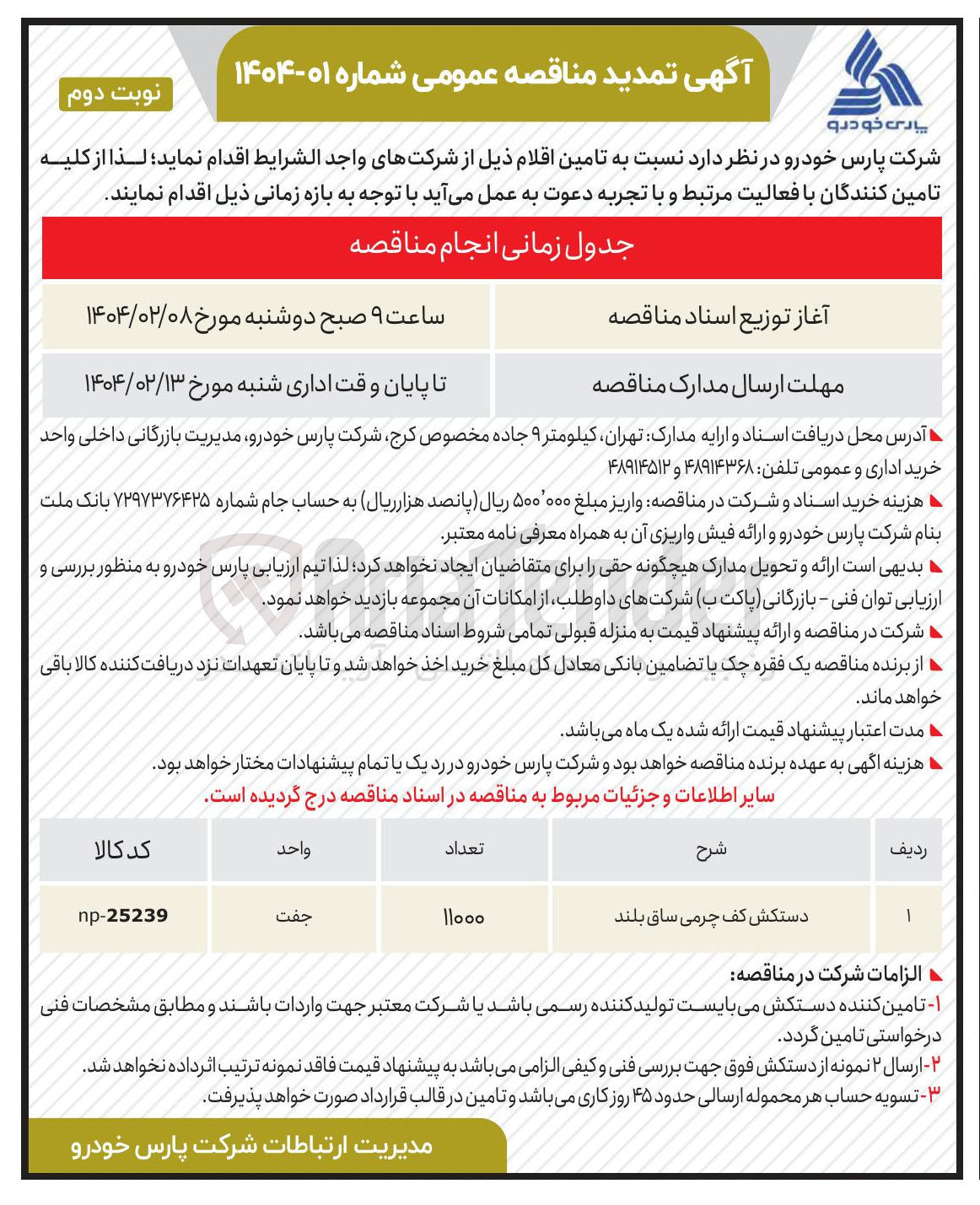 تصویر کوچک آگهی تامین 11000 جفت دستکش کف چرمی ساق بلند