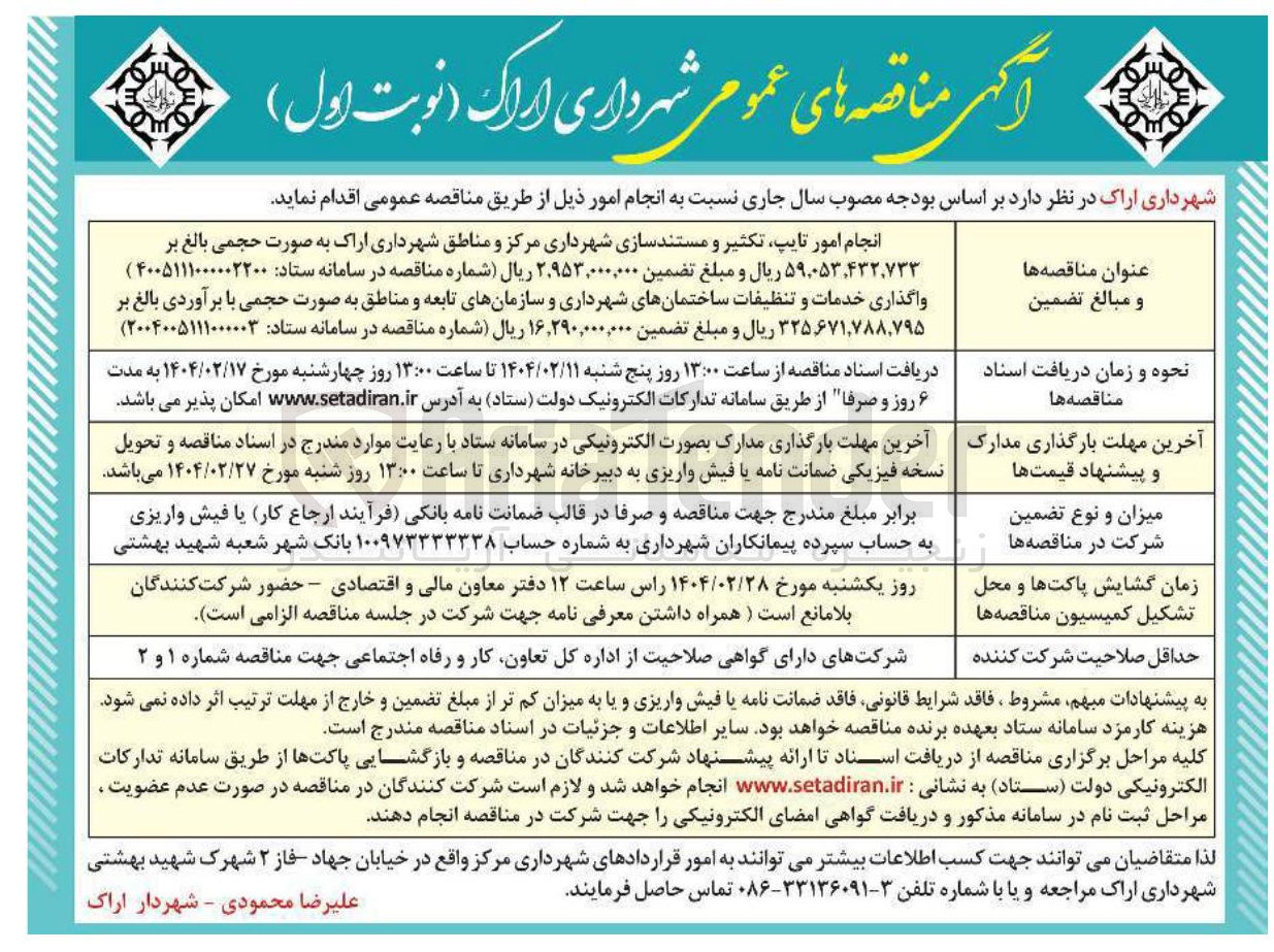 تصویر کوچک آگهی واگذاری خدمات و تنظیفات ساختمانهای شهرداری و سازمانهای تابعه و مناطق به صورت حجمی