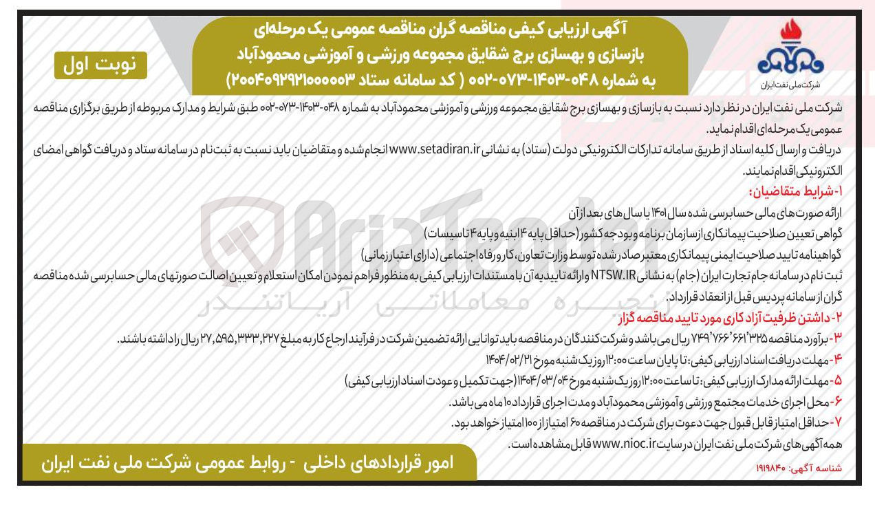 تصویر کوچک آگهی بازسازی و بهسازی برج شقایق مجموعه ورزشی و آموزشی 