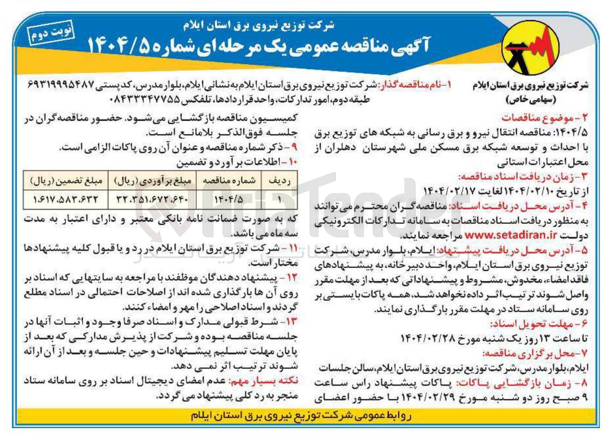 تصویر کوچک آگهی  انتقال نیرو و برق رسانی به شبکه های توزیع برق با احداث و توسعه شبکه برق مسکن ملی