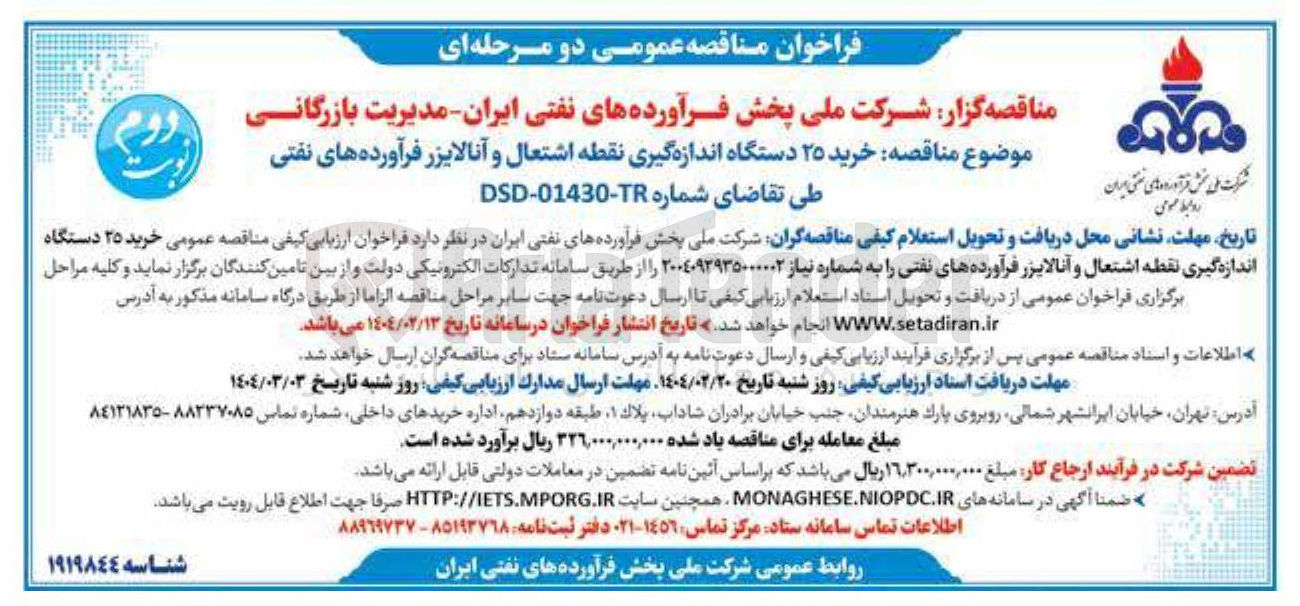 تصویر کوچک آگهی  خرید ۲۵ دستگاه اندازه گیری نقطه اشتعال و آنالایزر فرآورده های نفتی 