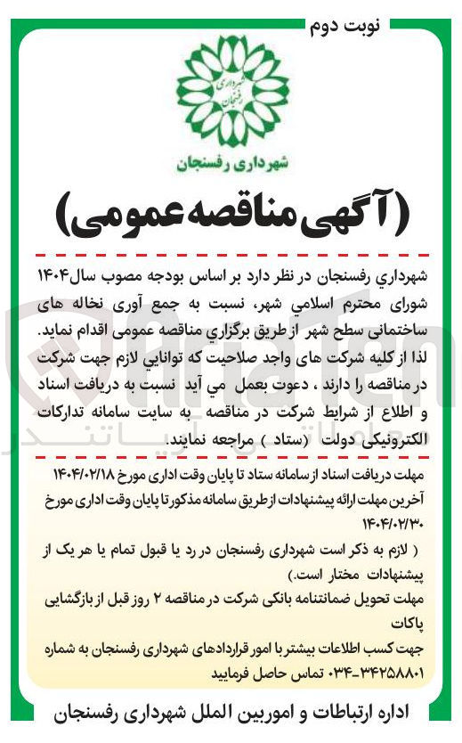 تصویر کوچک آگهی جمع آوری نخاله های ساختمانی سطح شهر
