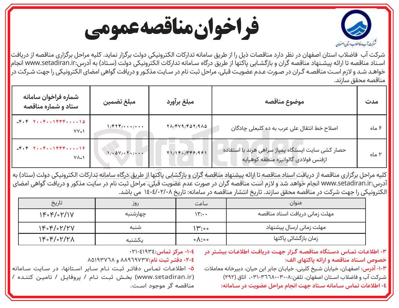 تصویر کوچک آگهی حصار کشی سایت ایستگاه پمپاژ سراهی هرند با استفاده از فنس فولادی گالوانیزه 