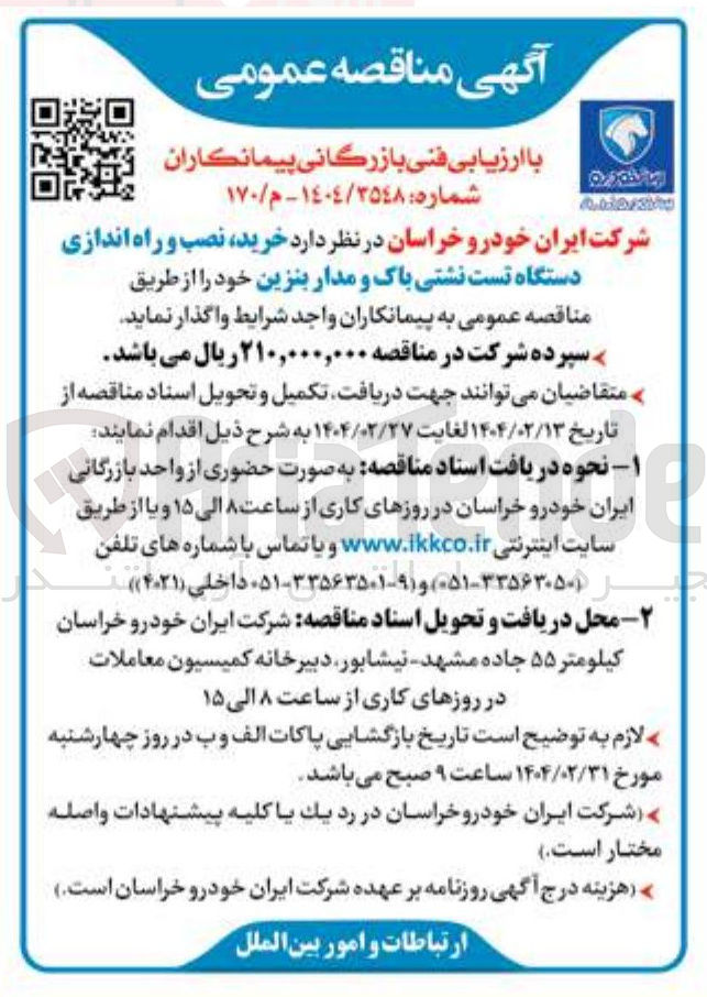 تصویر کوچک آگهی خرید نصب و راه اندازی دستگاه تست نشتی باک و مدار بنزین