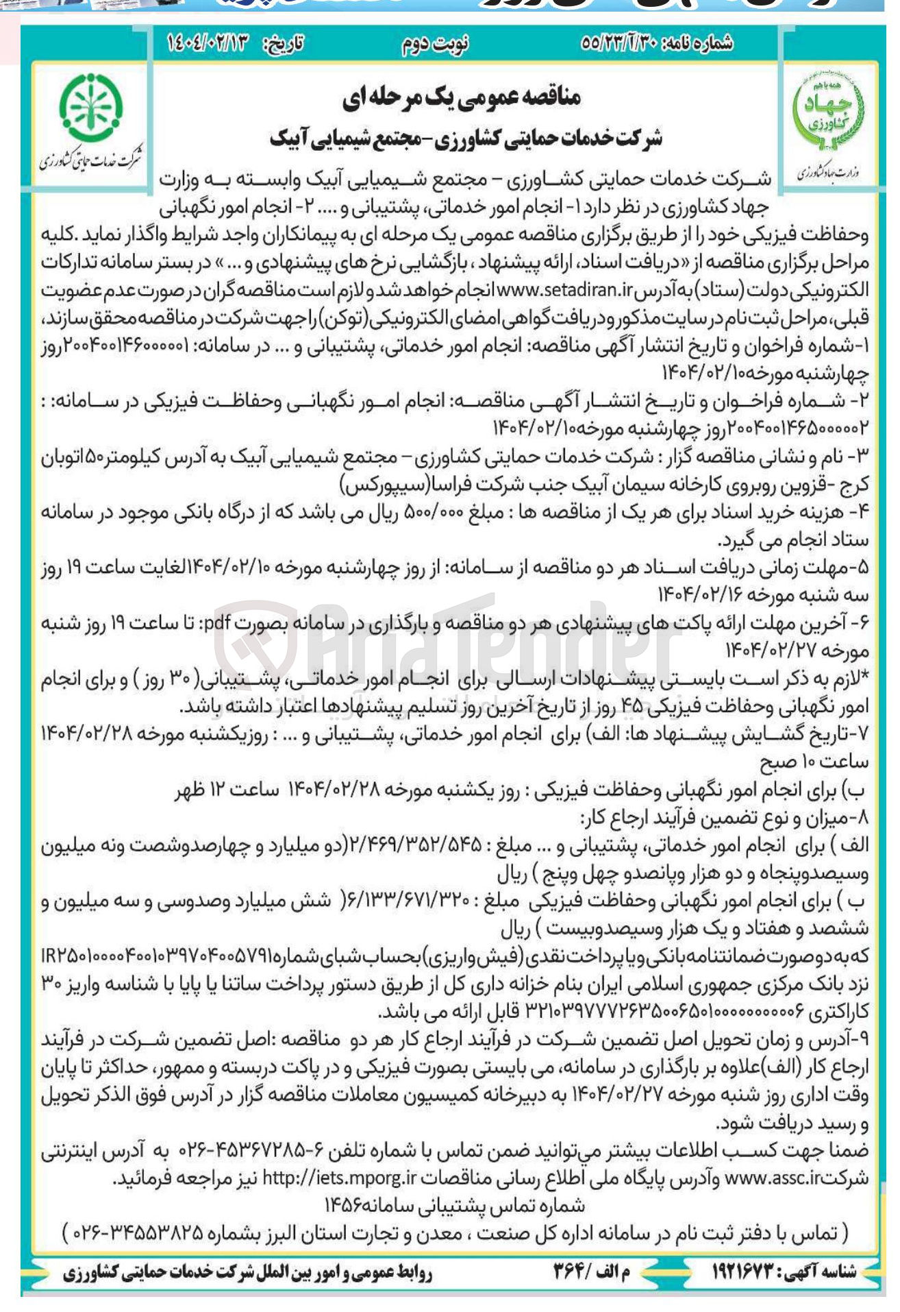 تصویر کوچک آگهی انجام امور نگهبانی و حفاظت فیزیکی 