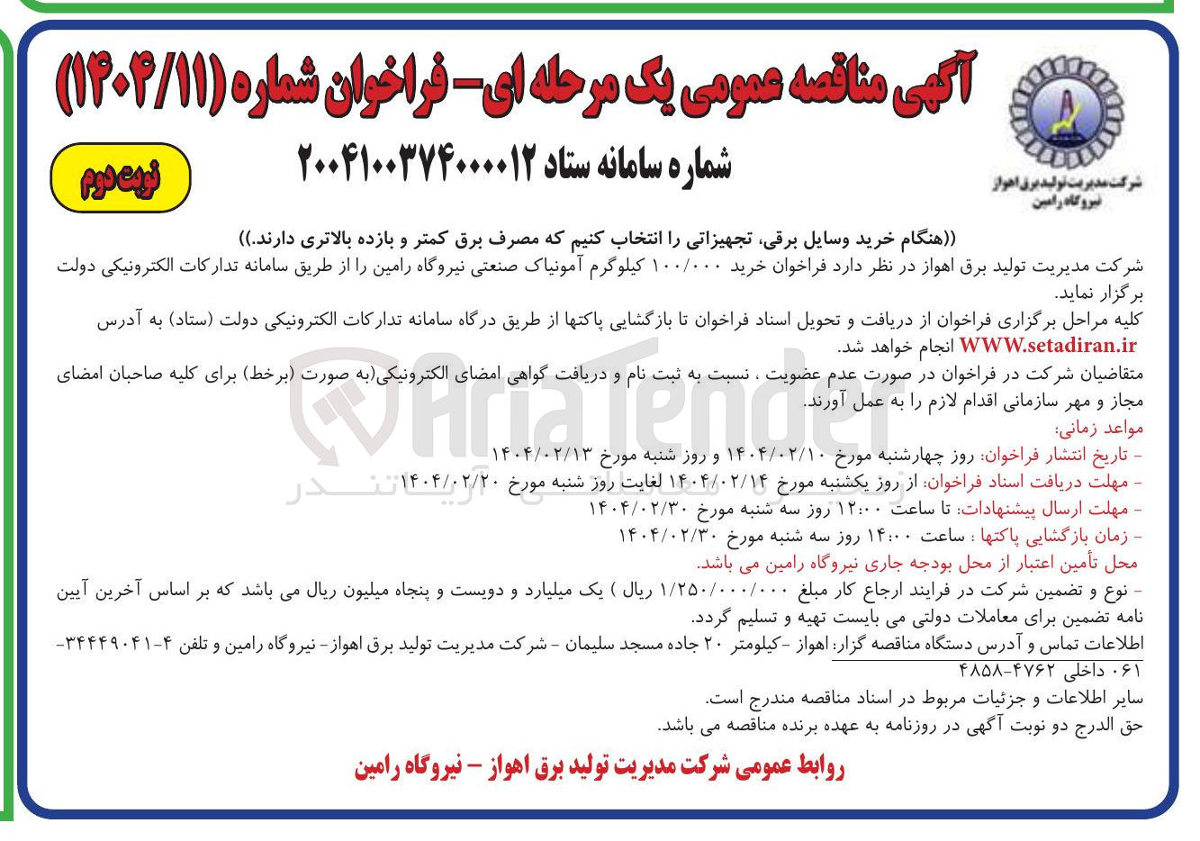 تصویر کوچک آگهی  خرید ۱۰۰/۰۰۰ کیلوگرم آمونیاک صنعتی 
