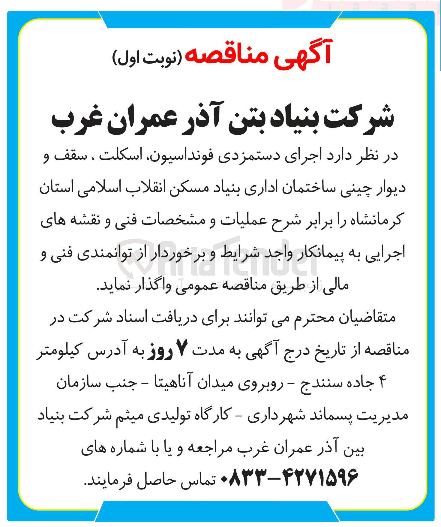 تصویر کوچک آگهی  اجرای دستمزدی فونداسیون اسکلت ، سقف و دیوار چینی ساختمان اداری