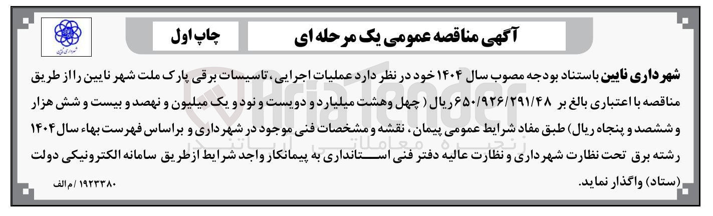 تصویر کوچک آگهی عملیات اجرایی تاسیسات برقی پارک