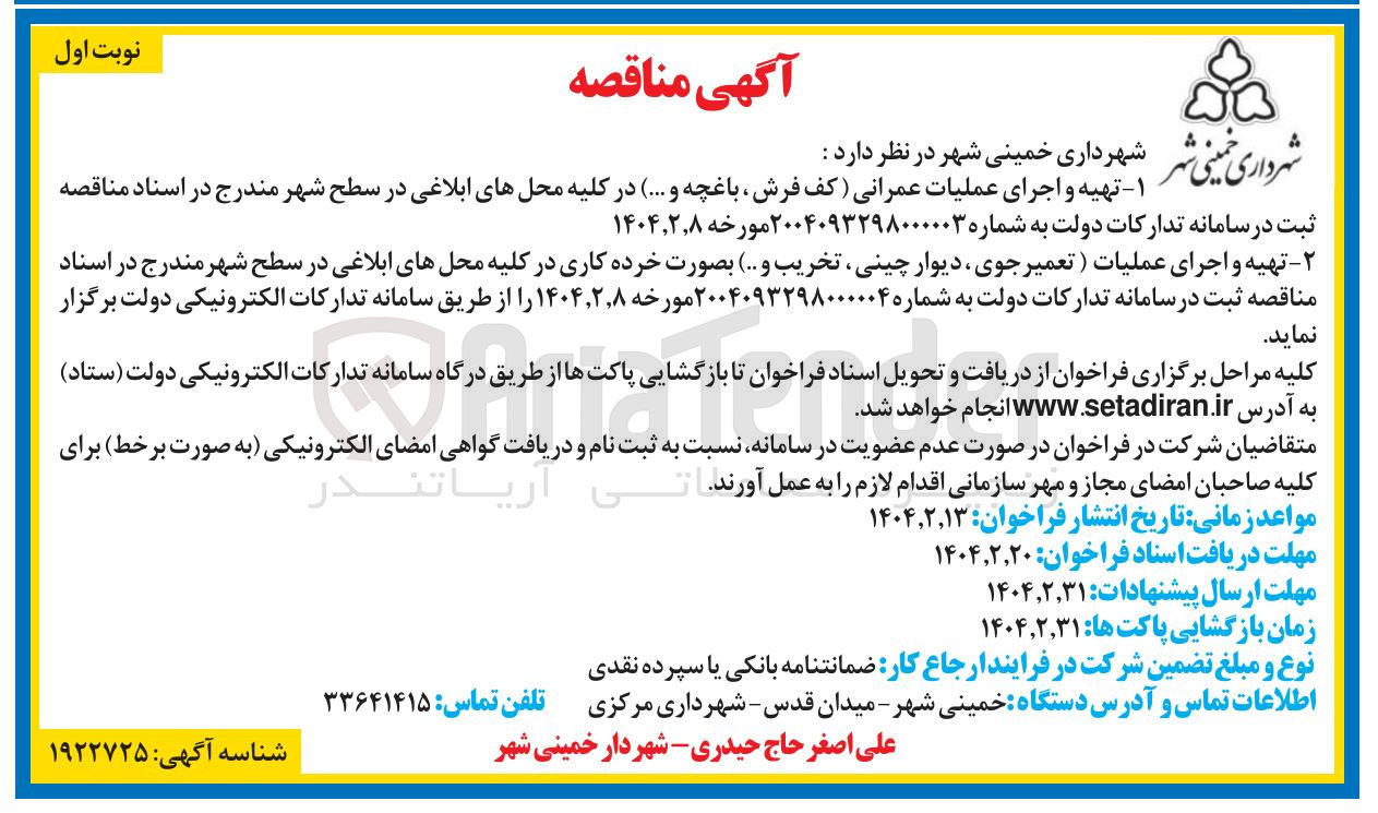تصویر کوچک آگهی تهیه و اجرای عملیات عمرانی (کف فرش ، باغچه و ...) در کلیه محل های ابلاغی