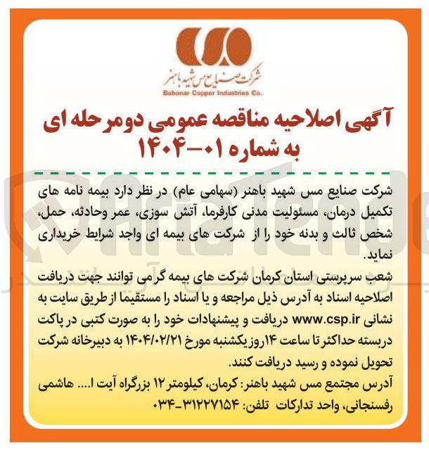 تصویر کوچک آگهی بیمه نامه های تکمیل درمان مسئولیت مدنی کارفرما آتش سوزی عمر وحادثه حمل شخص ثالث و بدنه 