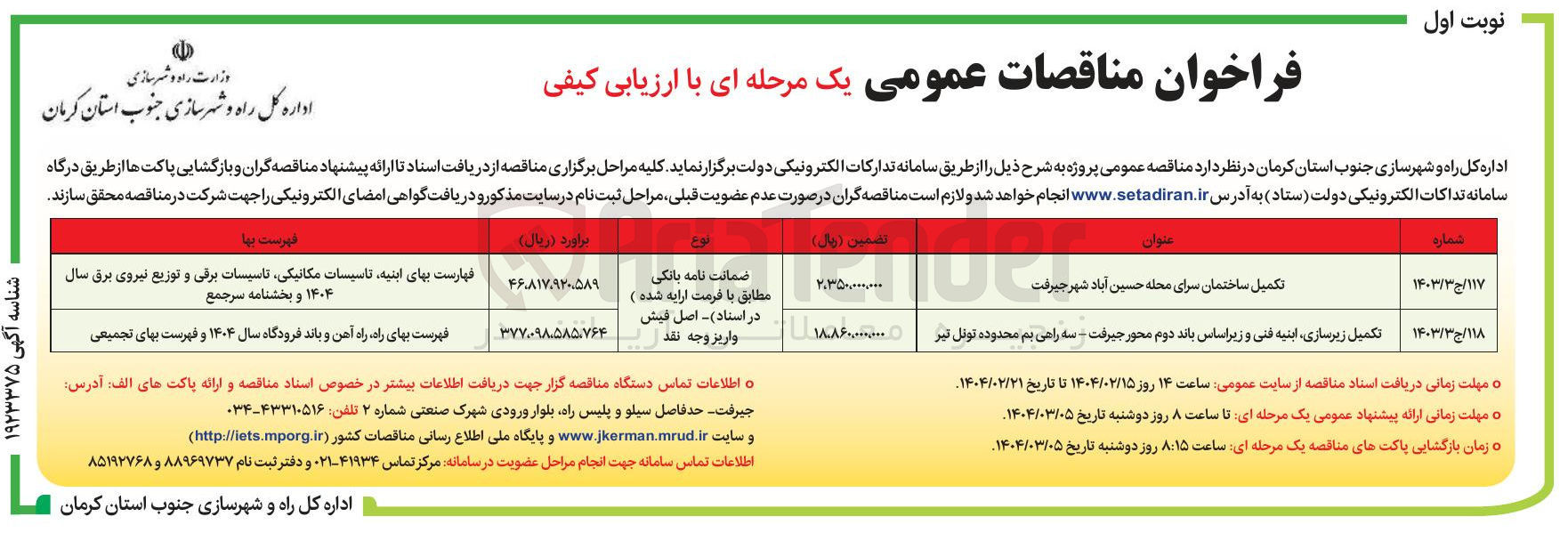 تصویر کوچک آگهی تکمیل زیرسازی ابنیه فنی و زیر اساس باند دوم محور