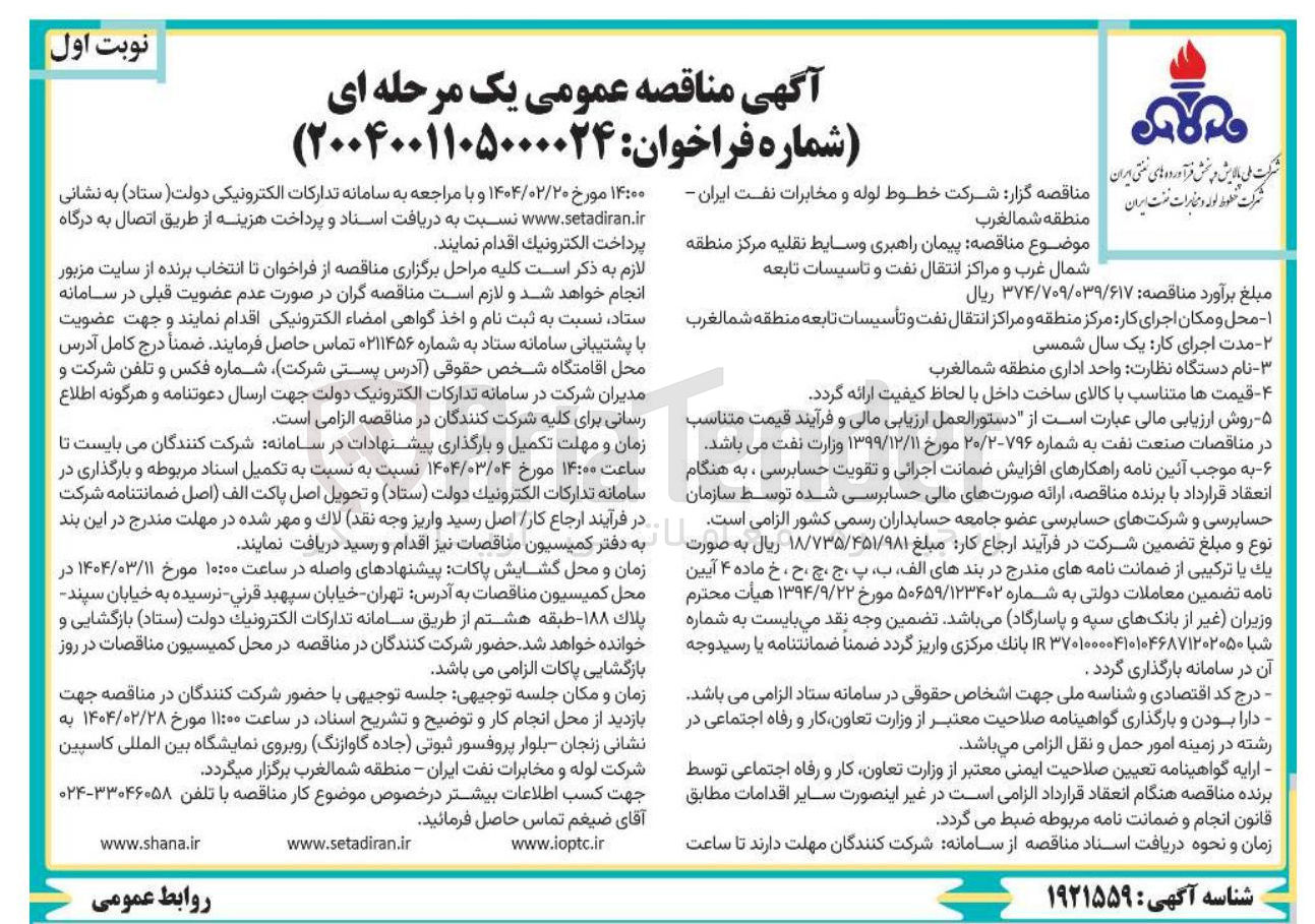 تصویر کوچک آگهی پیمان راهبری وسایط نقلیه