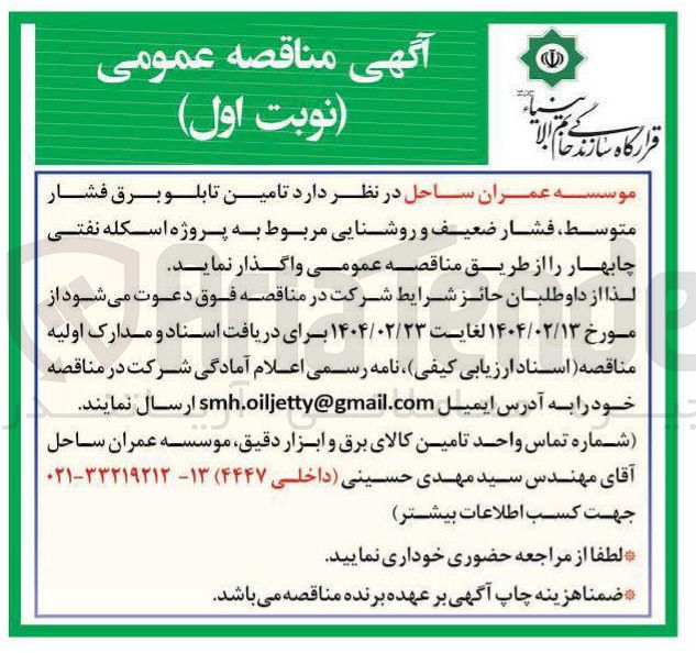تصویر کوچک آگهی تامین تابلو برق فشار متوسط ، فشار ضعیف و روشنایی 