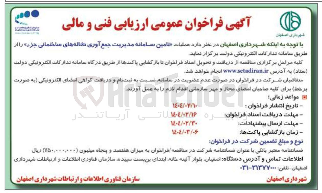 تصویر کوچک آگهی  عملیات تامین سامانه مدیریت جمع آوری نخاله های ساختمانی جزء