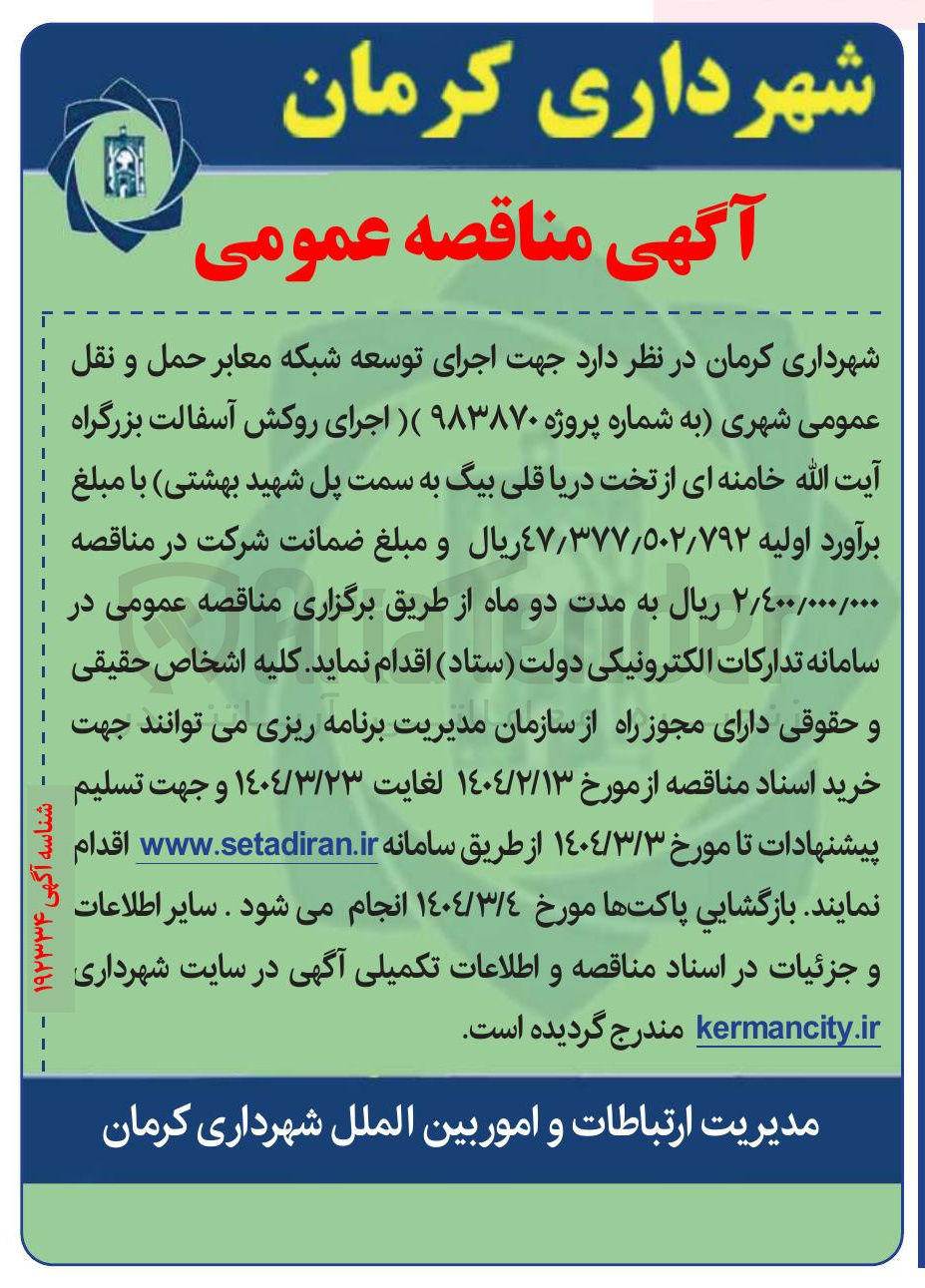 تصویر کوچک آگهی اجرای توسعه شبکه معابر حمل و نقل عمومی