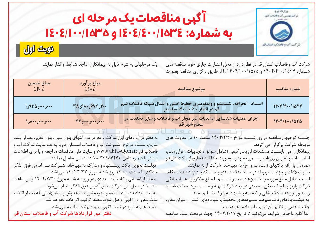 تصویر کوچک آگهی اجرای عملیات شناسایی انشعابات غیر مجاز آب و فاضلاب و سایر تخلفات