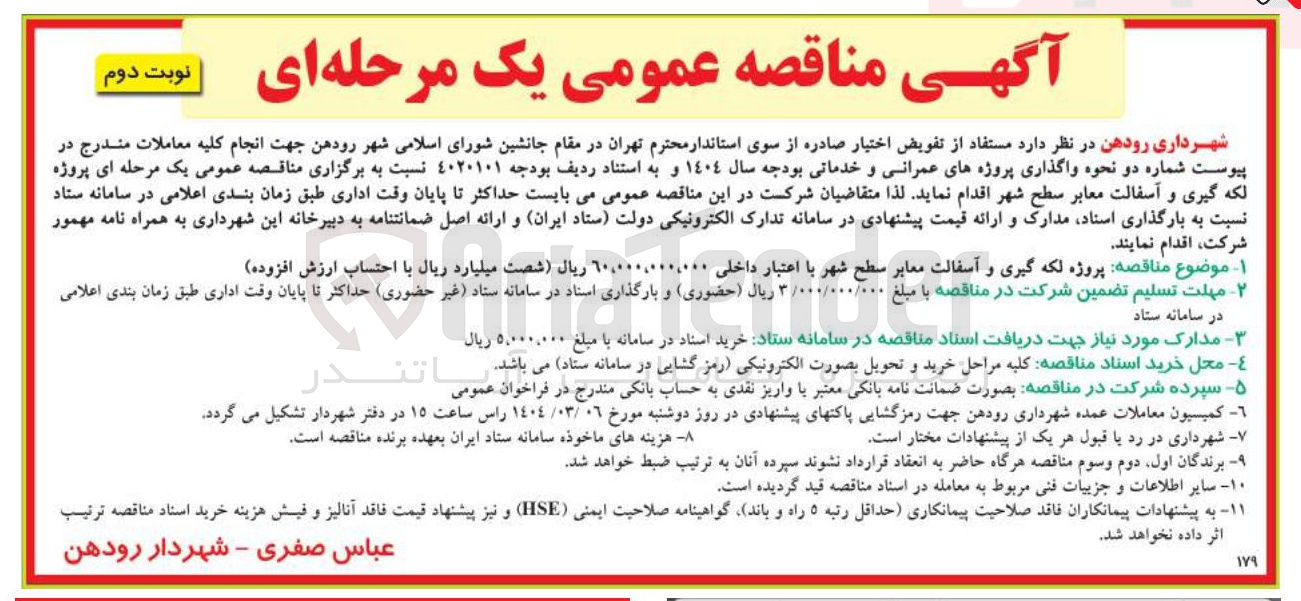 تصویر کوچک آگهی  لکه گیری و آسفالت معابر سطح شهر 