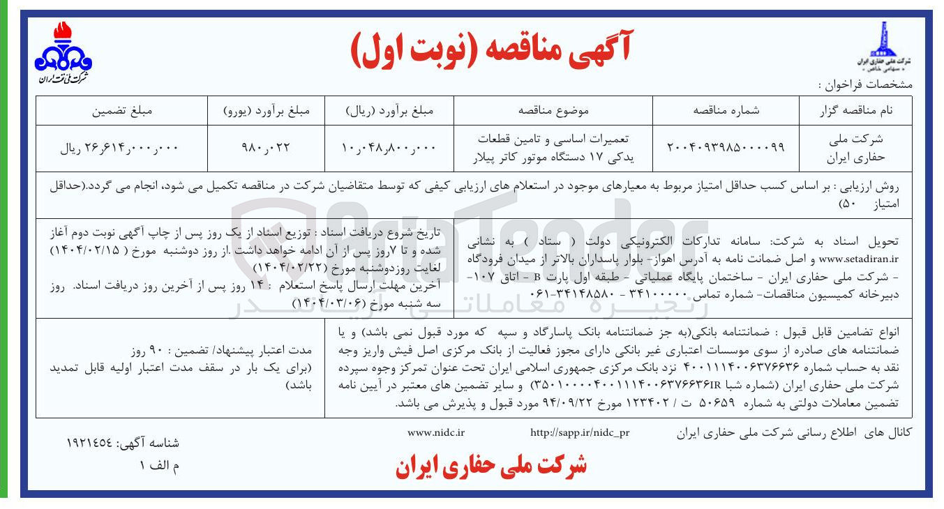 تصویر کوچک آگهی تعمیرات اساسی و تامین قطعات یدکی ۱۷ دستگاه موتور کاتر پیلار 