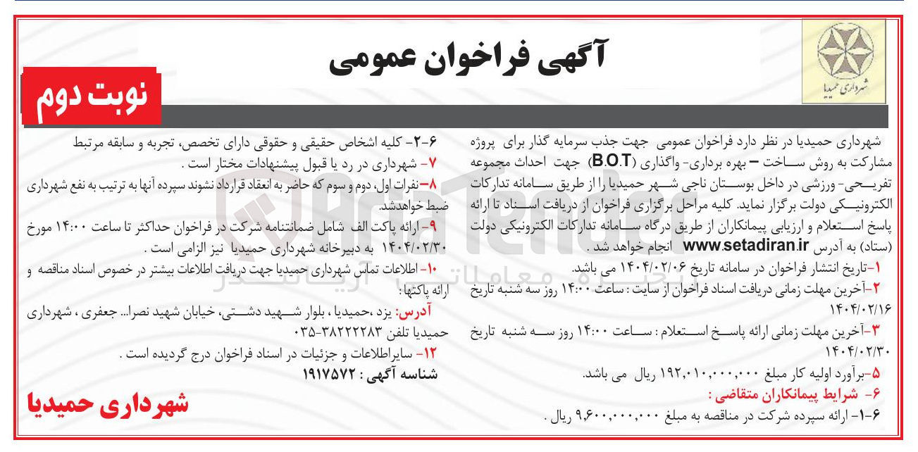 تصویر کوچک آگهی  بهره برداری واگذاری ( B.O.T ) جهت احداث مجموعه تفریحی ورزشی در داخل بوستان